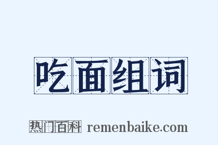 吃面组词是什么意思的图片